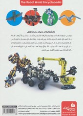 کتاب دانشنامه ی دنیای روبات ها