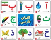 کتاب کارت های آموزشی الفبای فارسی و اعداد