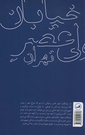 کتاب خیابان ولی عصر تهران (روایت های داستانی)