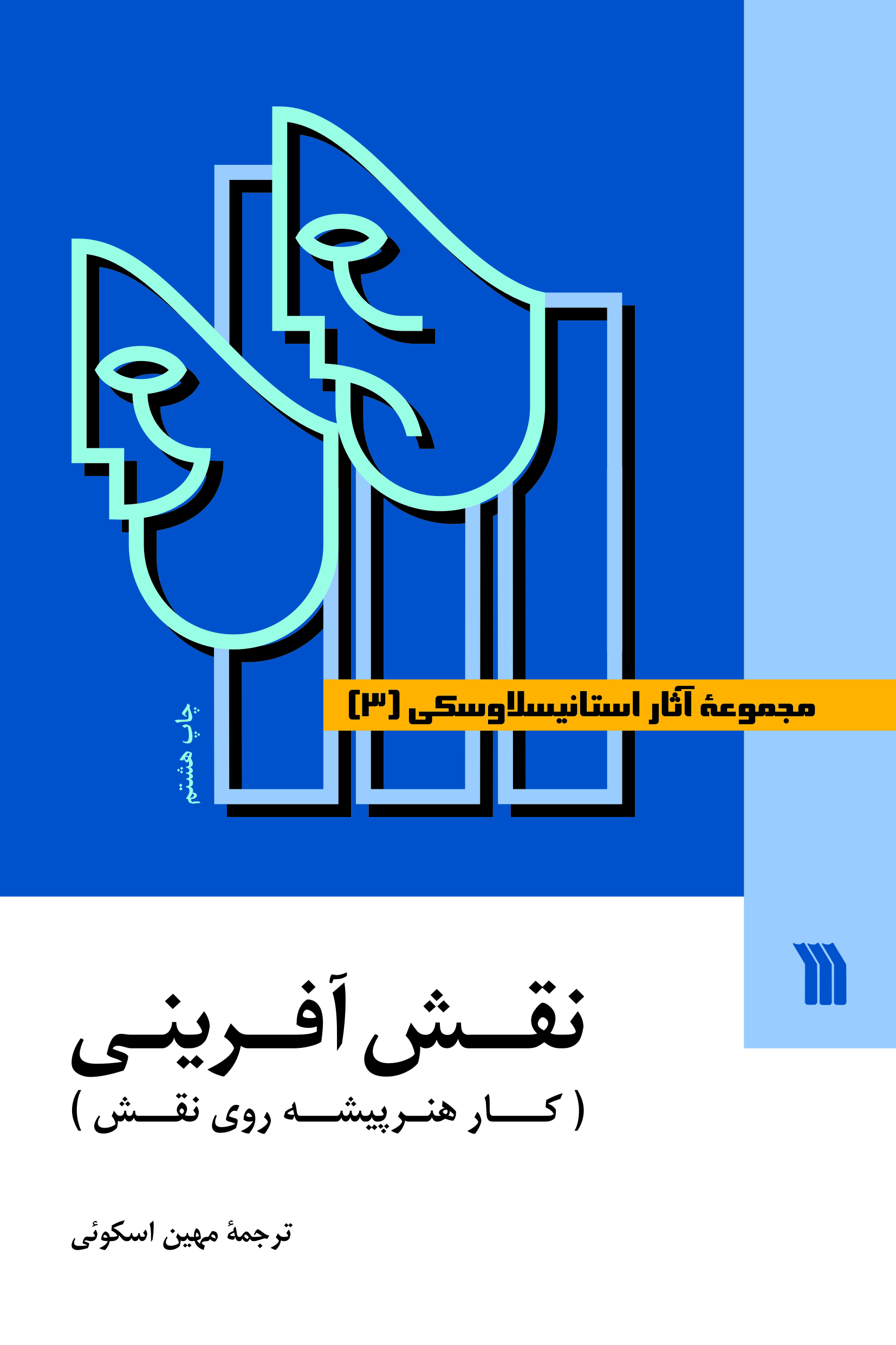کتاب مجموعه آثار استانیسلاوسکی (۳ جلدی)