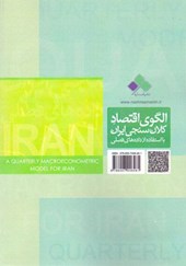 کتاب الگوی اقتصاد کلان سنجی ایران