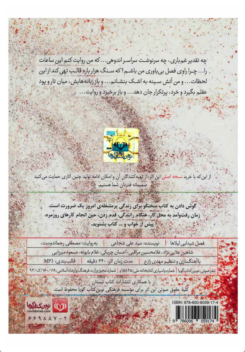 کتاب صوتی فصل شیدایی لیلاها