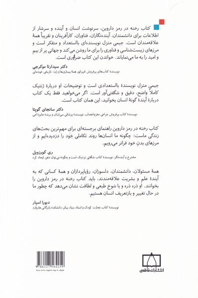 کتاب رخنه در رمز داروین