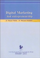 کتاب بازاریابی دیجیتال و کارآفرینی