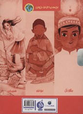 کتاب مجموعه بچه های اطراف جهان(۶ جلدی)