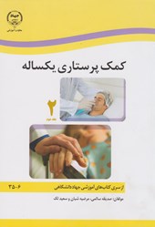 کتاب کمک پرستاری یکساله (دو جلدی)