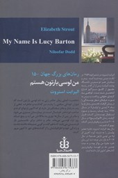 کتاب من لوسی بارتون هستم