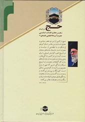 کتاب حج در کلام رهبر معظم انقلاب اسلامی