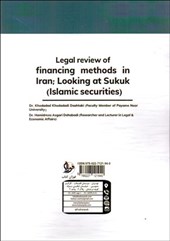 کتاب بررسی حقوقی روش های تامین مالی در ایران