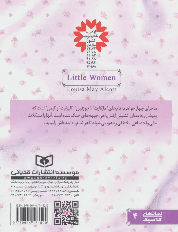 کتاب زنان کوچک (رقعی)