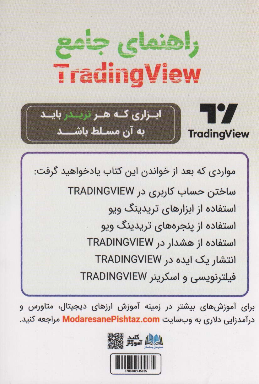 کتاب راهنمای جامع TRADING VIEW