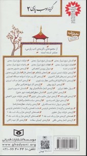 کتاب بوستان (گزینه ادب پارسی 2)