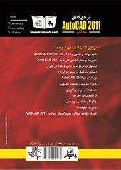کتاب مرجع کامل Auto CAD 2011 مقدماتی