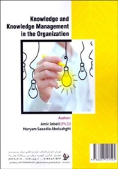 کتاب دانش و مدیریت دانش در سازمان