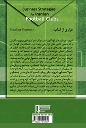 کتاب استراتژی های کسب و کار باشگاه های فوتبال ایران