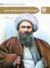 کتاب مجموعه شیخ فضل الله نوری