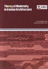 کتاب نظریه مدرنیته در معماری ایران