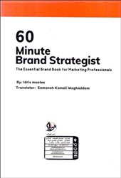 کتاب راهنمای استراتژی برند در 60 دقیقه
