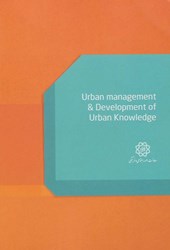 کتاب مدیریت شهری و توسعه دانش شهری