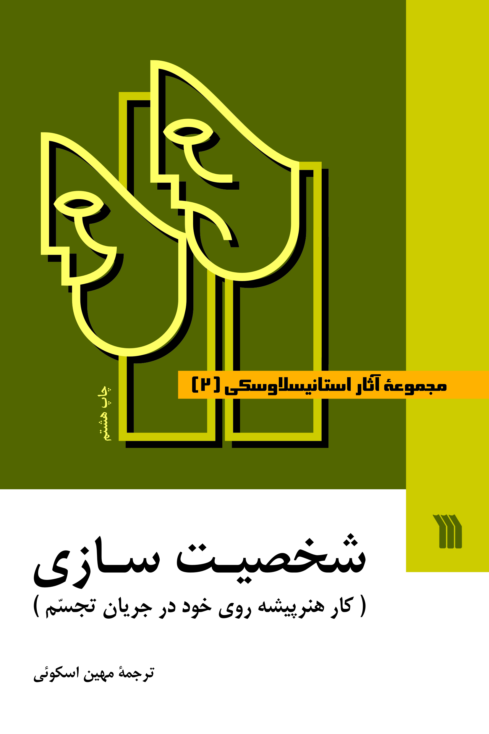 کتاب مجموعه آثار استانیسلاوسکی (۳ جلدی)