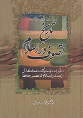 کتاب تاریخ عصر حافظ و تاریخ تصوف در اسلام (2جلدی)