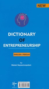 کتاب واژه نامه ی کارآفرینی و زمینه های کسب و کار (2زبانه)