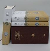 کتاب قرآن قدس (سه جلدی با قاب)