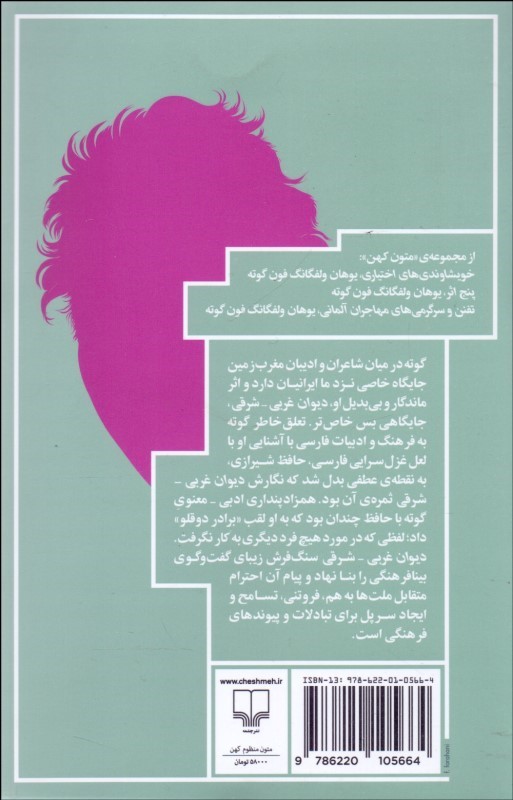 کتاب دیوان غربی شرقی