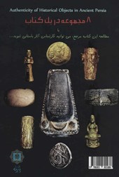 کتاب شناخت اصالت و جعل آثار تاریخی ایران باستان