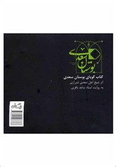  کتاب صوتی بوستان سعدی