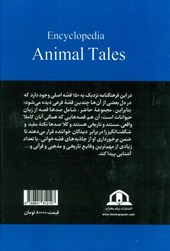 کتاب دانشنامه قصه های حیوانات