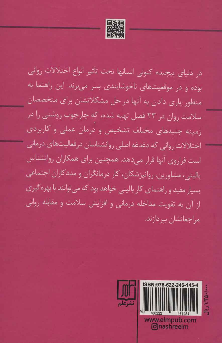 کتاب مطالعات موردی در آسیب شناسی موردی سبب شناسی و درمان