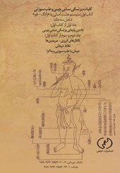 کتاب کلیات پزشکی سنتی چینی و طب سوزنی