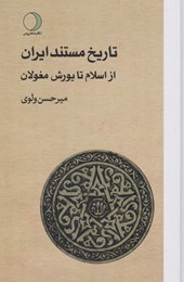 کتاب تاریخ مستند ایران (سه جلدی)