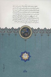 کتاب وزارت و دیوان سالاری ایرانی در عصر اسلامی