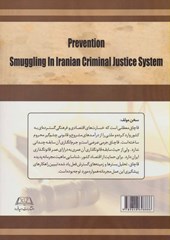کتاب پیشگیری از قاچاق کالا و ارز در نظام عدالت کیفری ایران