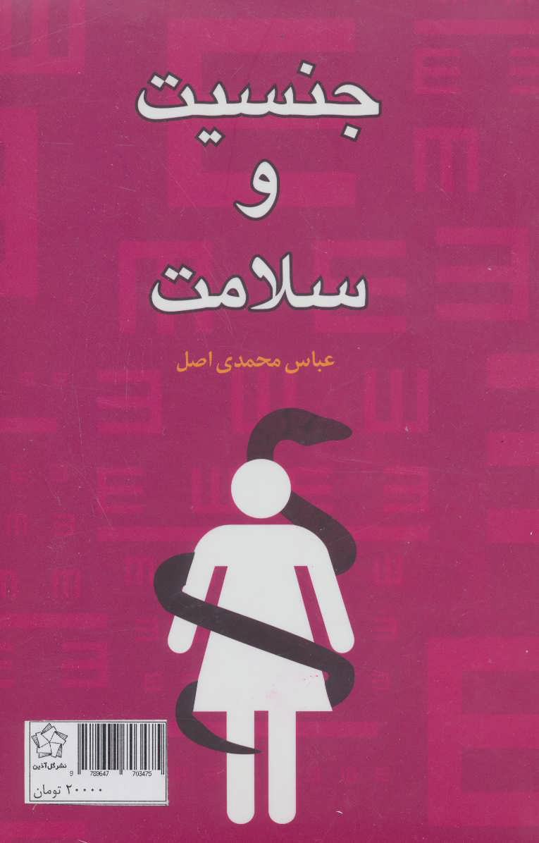 کتاب جنسیت و خشونت (دو جلدی)