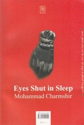 کتاب چشم های بسته از خواب