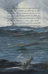 کتاب گزارشی از ملوان سرگردان در دریا