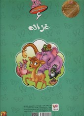 کتاب غزاله آهوی تنبل