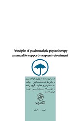 کتاب اصول و قواعد روان درمانی کوتاه مدت حمایتی-بیانگر