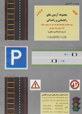 کتاب آموزش قوانین و مقررات راهنمایی و رانندگی