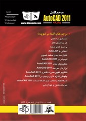کتاب مرجع کامل AutoCAD 2011 پیشرفته