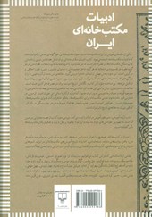 کتاب ادبیات مکتب خانه ای ایران (3 جلدی)