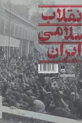کتاب انقلاب اسلامی ایران انقلابی استثنایی در جهان