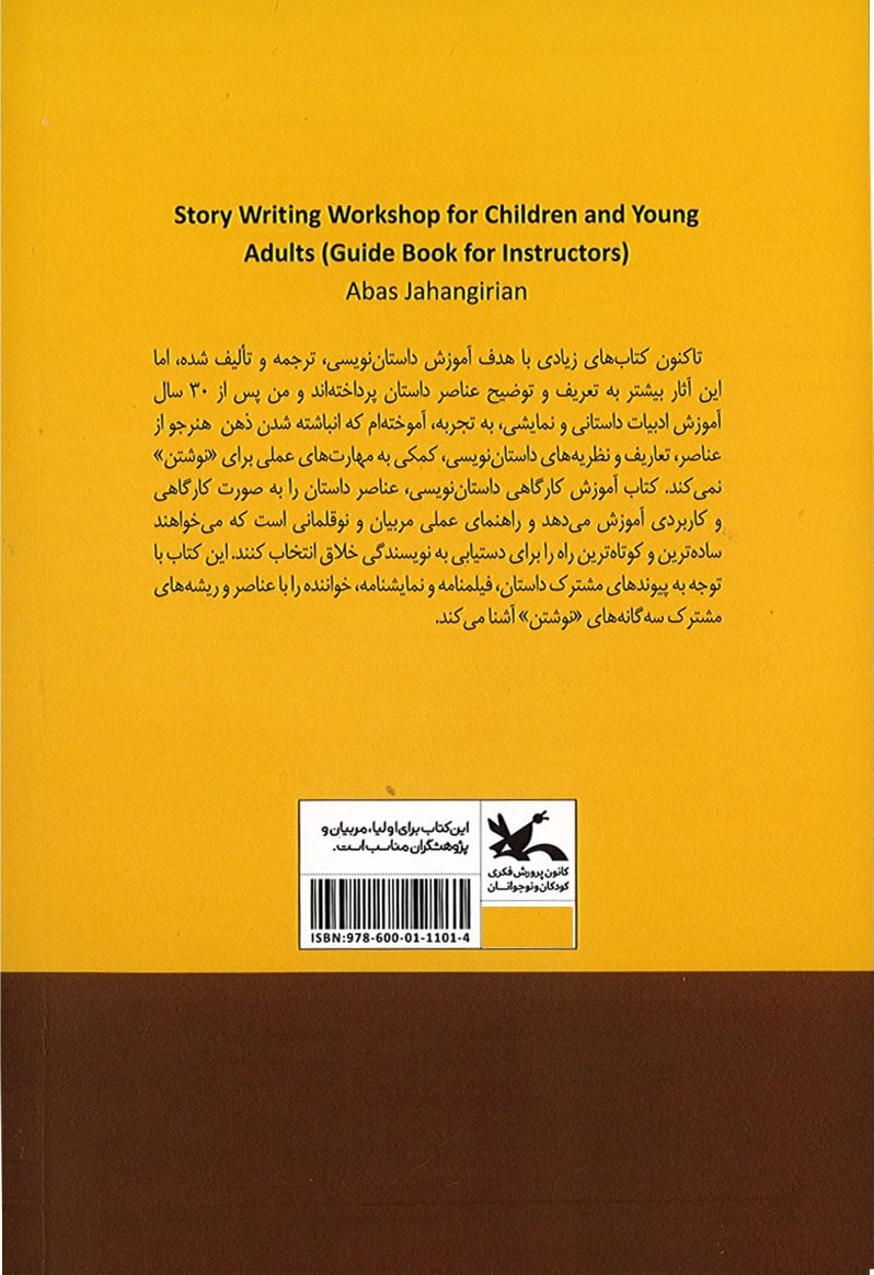 کتاب کارگاه داستان نویسی