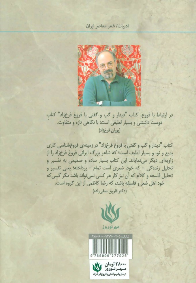 کتاب دیدار و گپ و گفتی با فروغ فرخ زاد