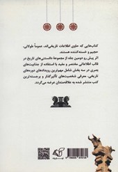 کتاب دانستنی های تاریخ ایران و جهان 2