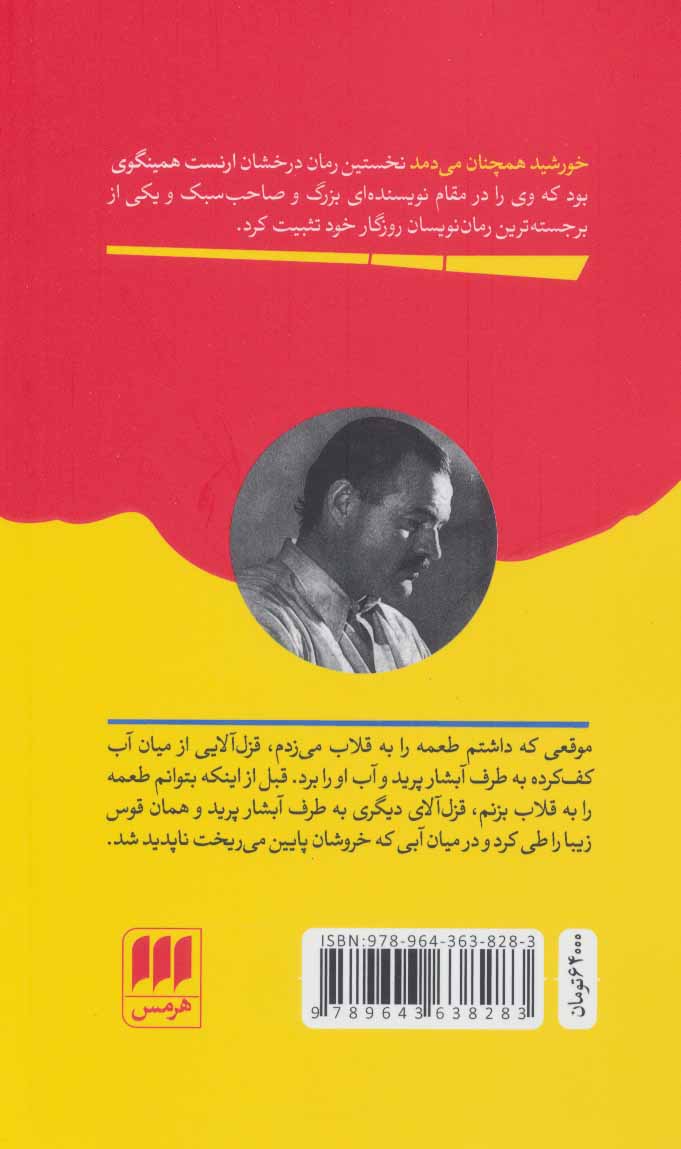 کتاب خورشید همچنان می دمد