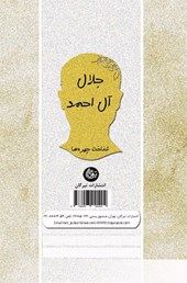 کتاب آشنایی با جلال آل احمد